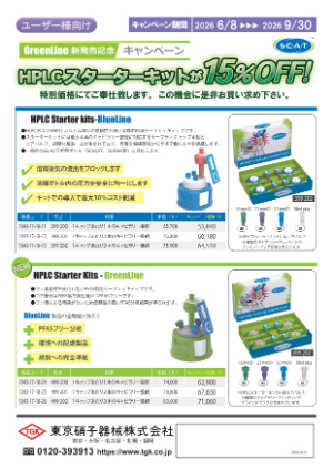 【東京硝子器械】HPLCスターターキット GreenLine 新発売キャンペーン